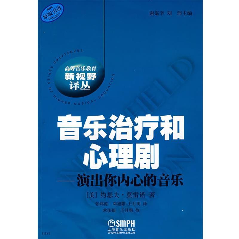 【正版书】 音乐和心理剧--演出你内心的音乐 (美)约瑟夫·英雷诺　著,谢嘉幸,刘沛　主编,张鸿懿,邓旭阳,王月明　译 上海音乐出版