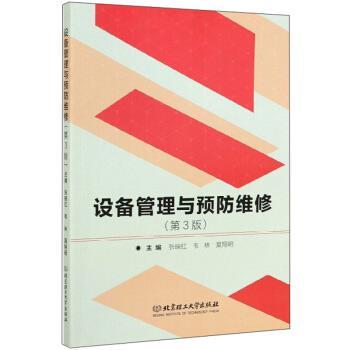 【正版书】 设备管理与预防维修 张映红,韦林,莫翔明 编 北京理工大学出版社