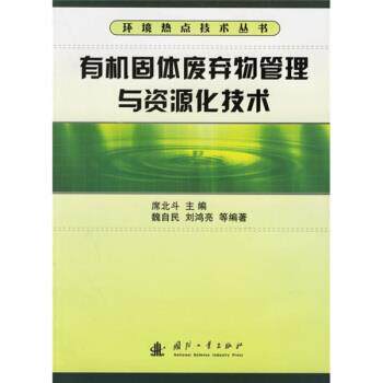 【正版书】 有机固体废弃物管理与资源化技术 魏自民 等 著,席北斗 编 国防工业出版社