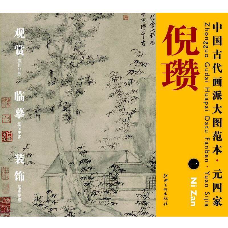 【正版书】 中国古代画派大图范本 元四家 一松亭山色图 杨东胜 编 江西美术出版社
