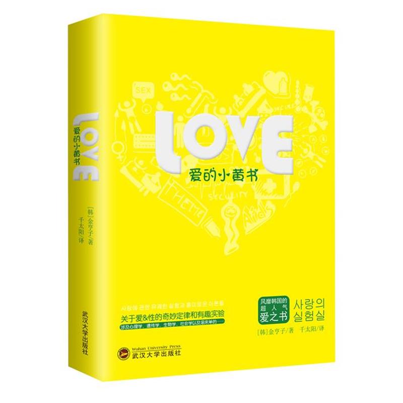 【正版书】 爱的小黄书 [韩]金亨子 武汉大学出版社