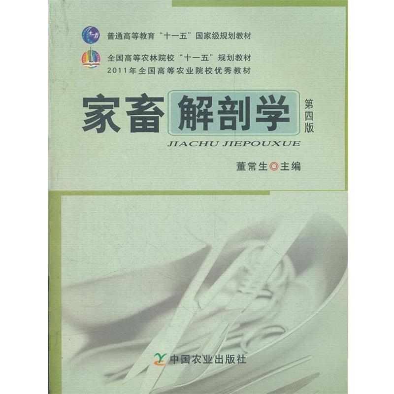 【正版书】 家畜解剖学 董常生 主编 中国农业出版社