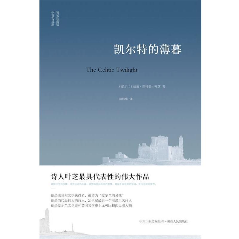 【正版书】 凯尔特的薄暮 [爱尔兰]叶芝 湖南人民出版社