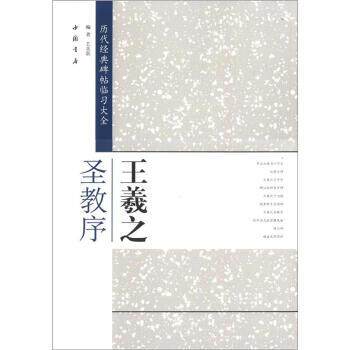 【正版书】 历代经典碑帖临习大全:王羲之圣教序 艺美联 编 中国书店