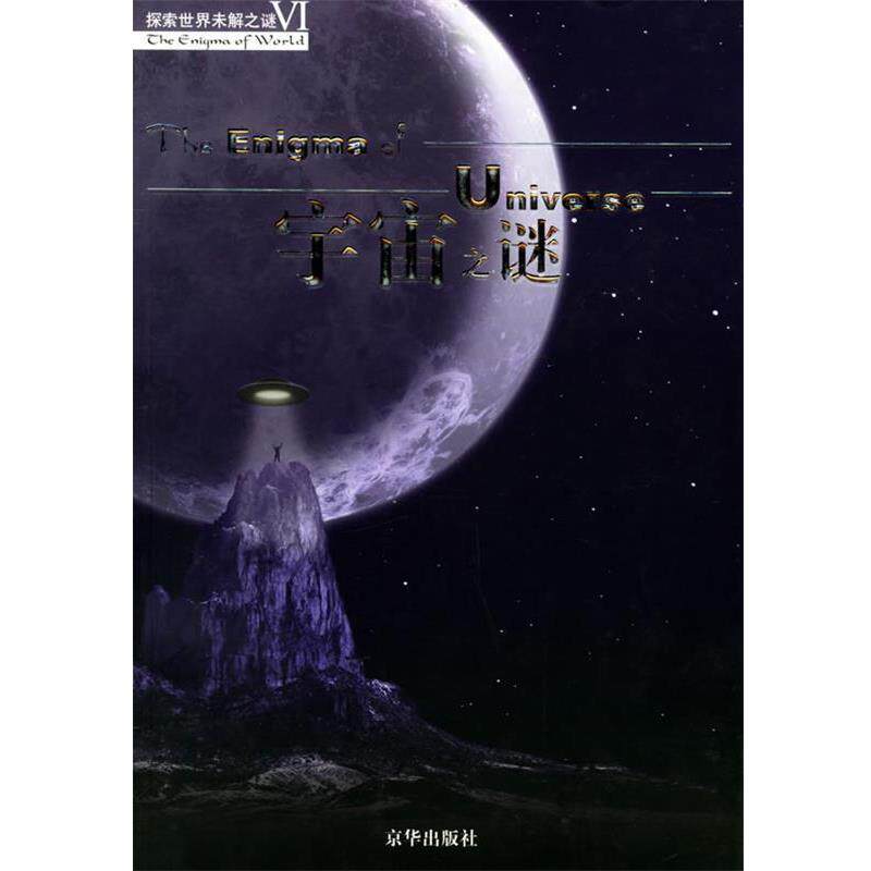 【正版书】 宇宙之谜—探索世界未解之谜Ⅵ 王彤贤,刘晓梅 编著 京华出版社