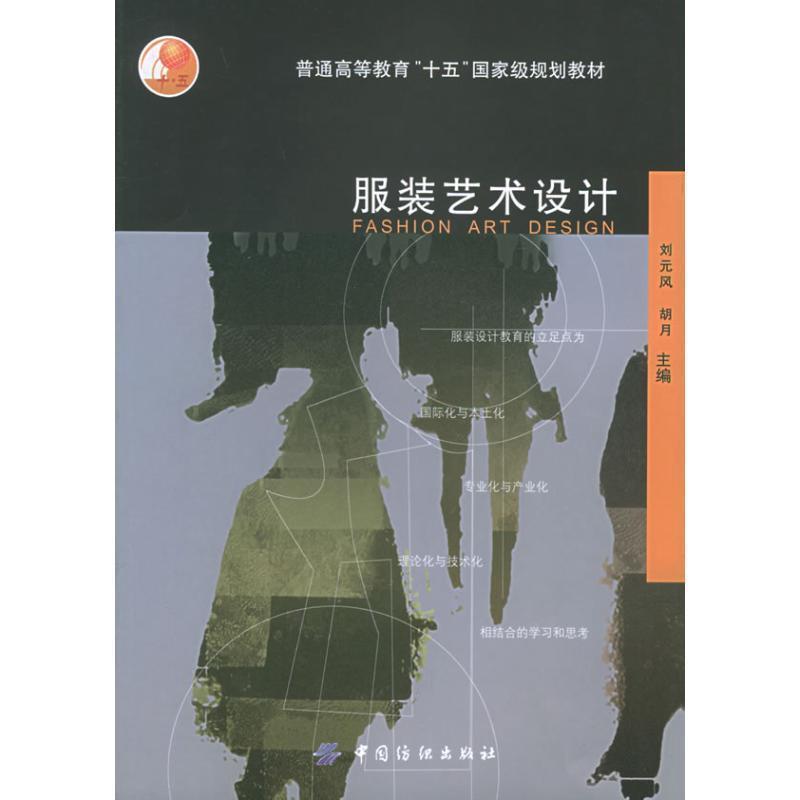 【正版书】 服装艺术设计 刘元风,胡月 主编 中国纺织出版社