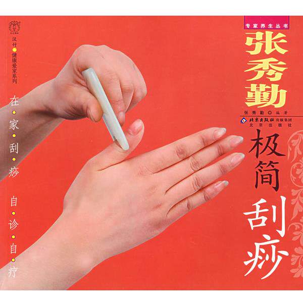 【正版书】 汉竹·健康爱家系列·专家养生丛书 张秀勤极简刮痧 张秀勤 编著 北京出版社