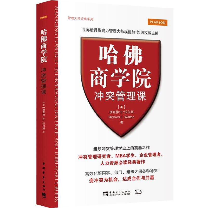 【正版书】 哈佛商学院冲突管理课 (美)沃尔顿 著,王艳晴 译 中国青年出版社