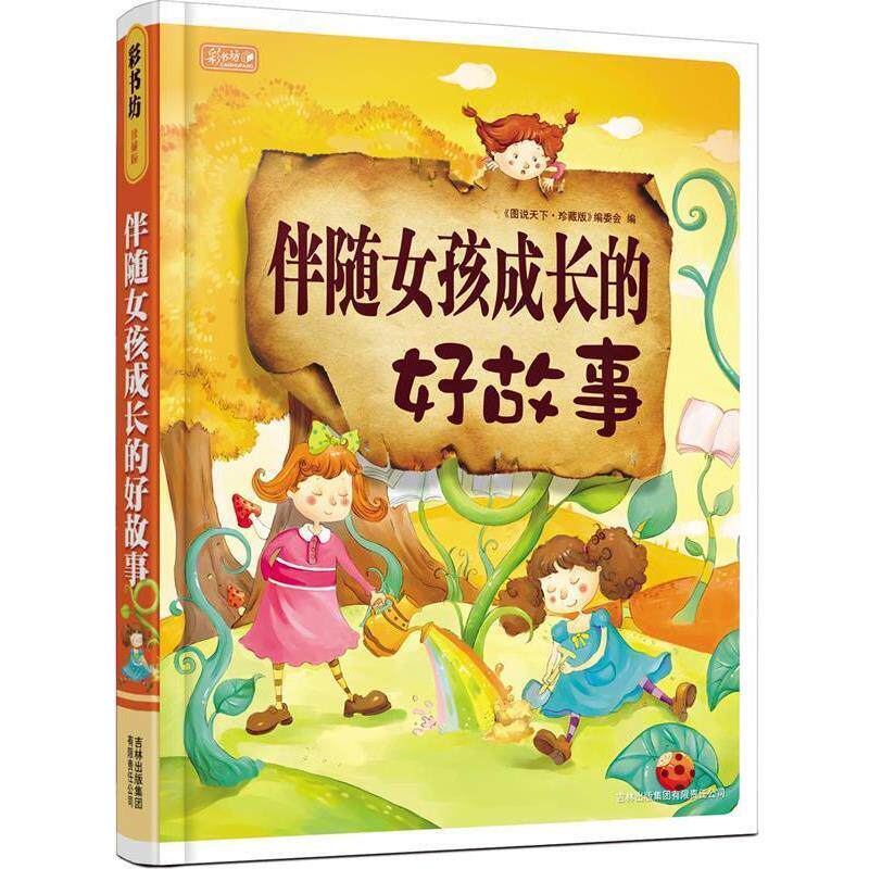 【正版书】 伴随女孩成长的好故事 《图说天下:珍藏版》编委会 编 吉林出版集团有限责任公司