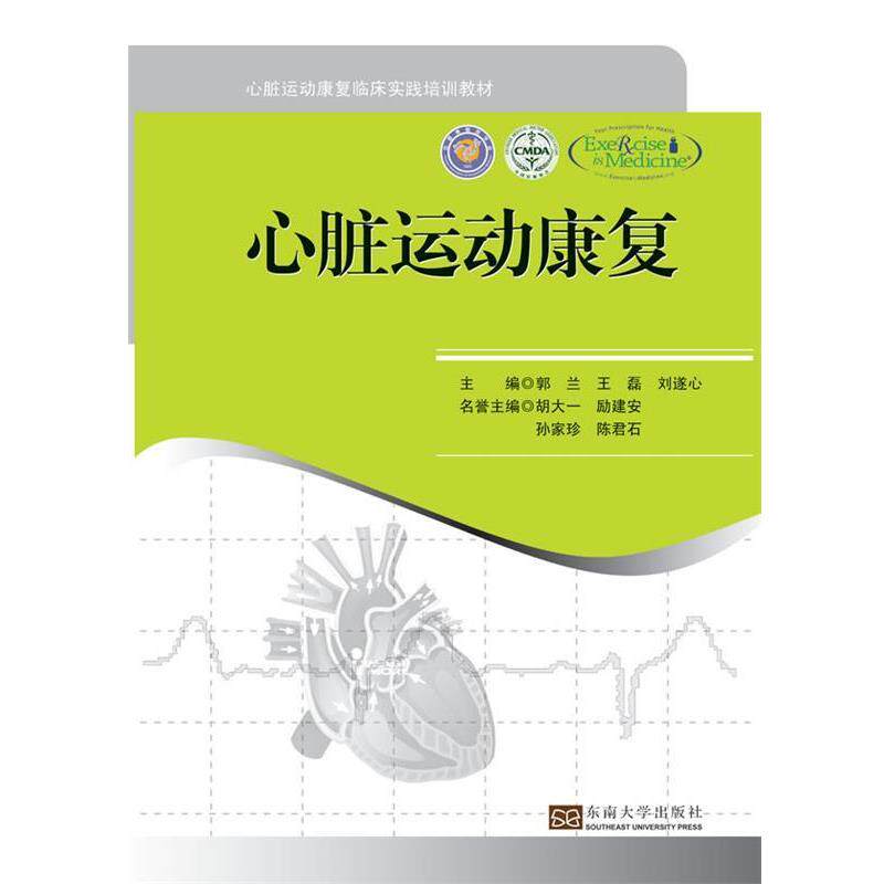 【正版书】 心脏运动康复 郭兰 等主编 东南大学出版社