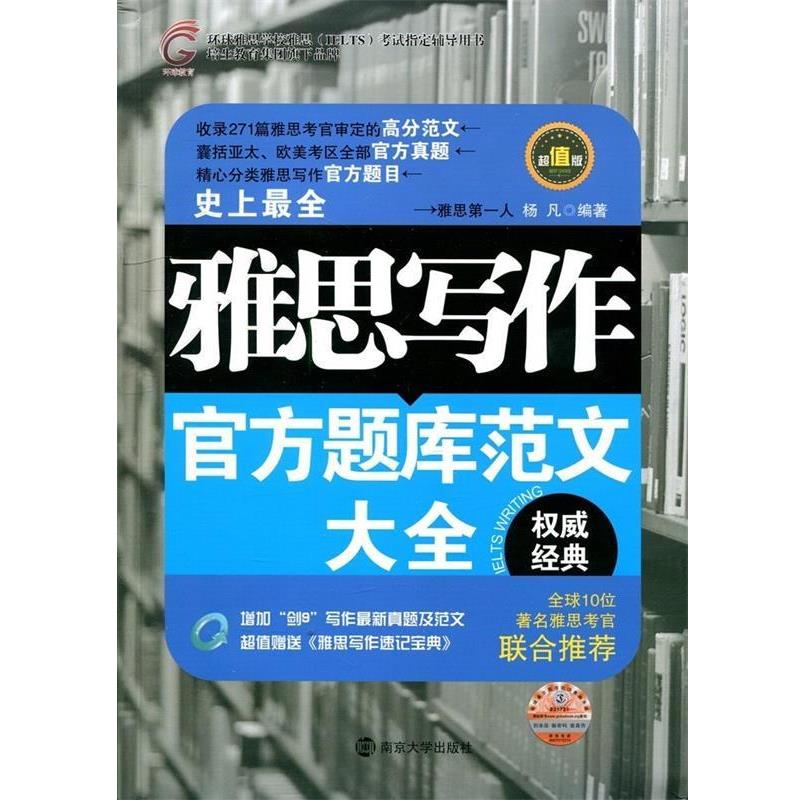 【正版书】 雅思写作官方题库范文大全--雅思写作速记宝典 杨凡 编 南京大学出版社