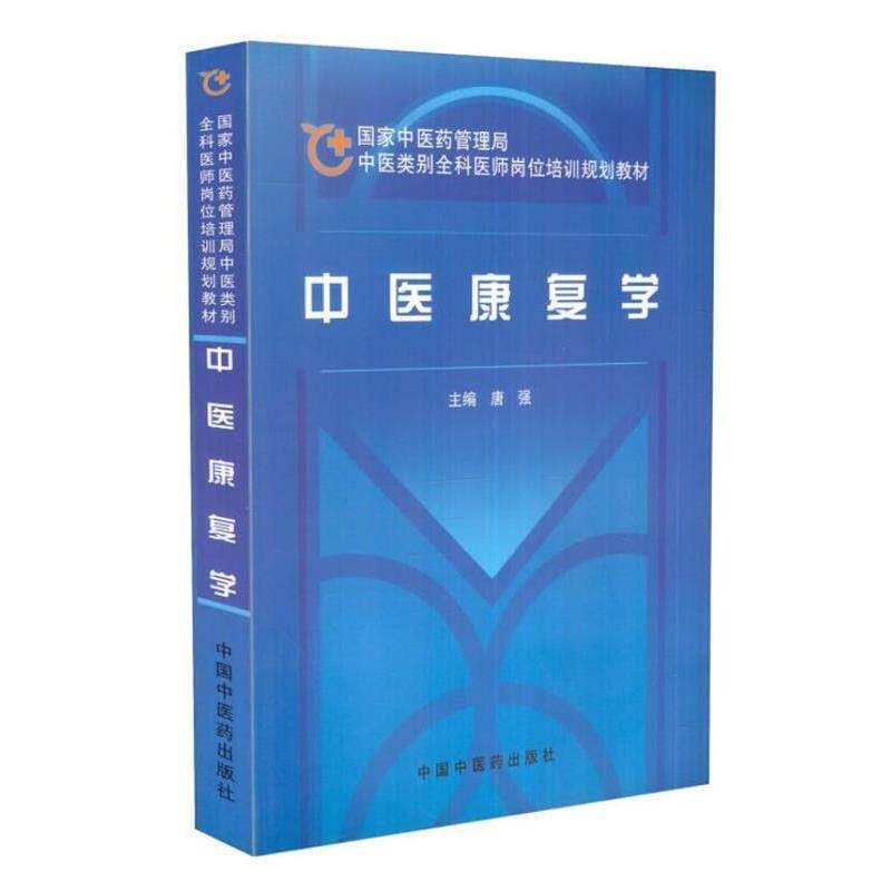 【正版书】 中医康复学：全科医师教材 唐强 编 中国中医药出版社