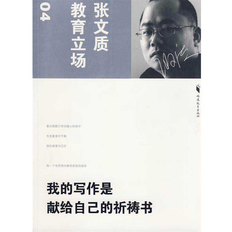 【正版书】 我的写作是献给自己的祈祷书 张文质 著 福建教育出版社