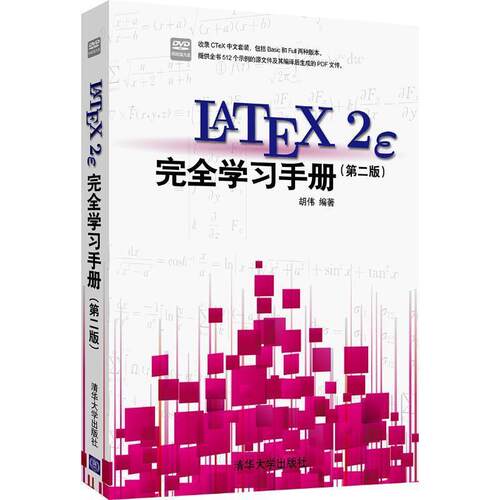 【正版书】 LATEX 2e学习手册 胡伟 清华大学出版社