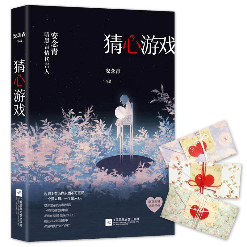 【正版书】 猜心游戏 安念青 江苏凤凰文艺出版社