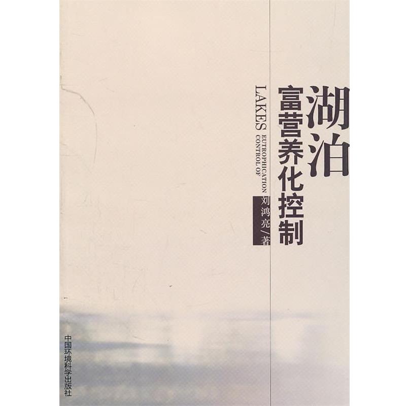【正版书】 湖泊富营养化控制 刘鸿亮 著 中国环境出版社