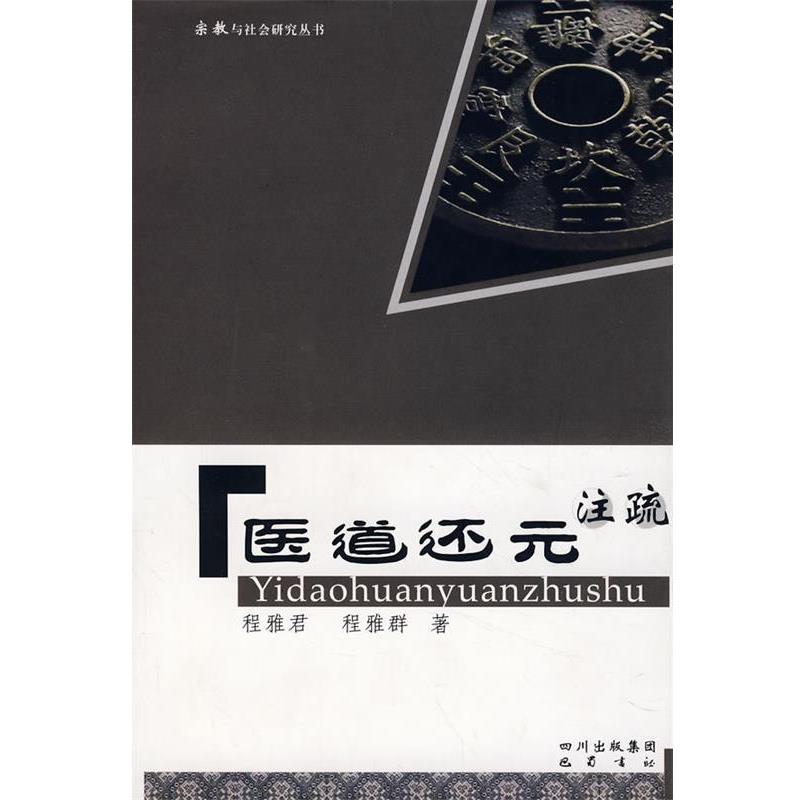 【正版书】 医道还元注疏 程雅君,程雅群 著 巴蜀书社