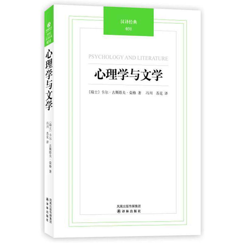 【正版书】 汉译经典031－心理学与文学 荣格 译林出版社