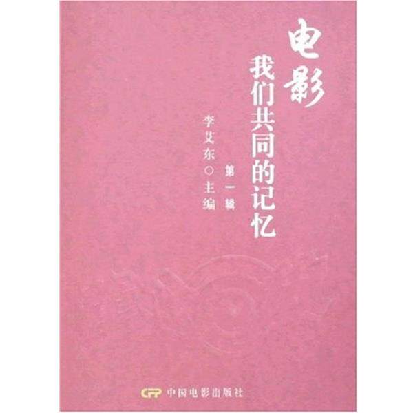 【正版书】 电影:我们共同的记忆 李艾东 著 中国电影出版社