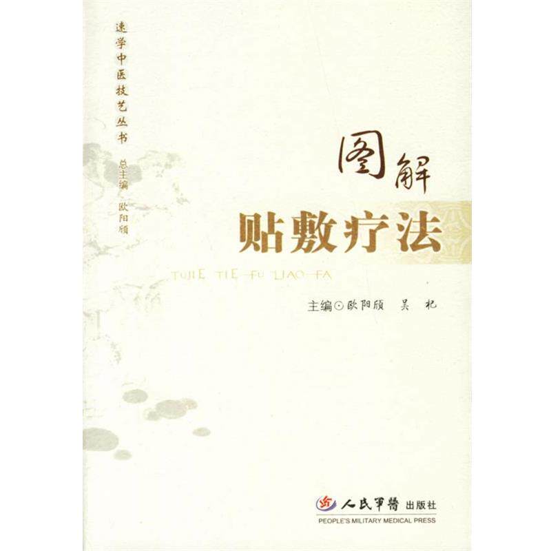 【正版书】 图解贴敷疗法 欧阳颀,吴杞 主编 人民军医出版社
