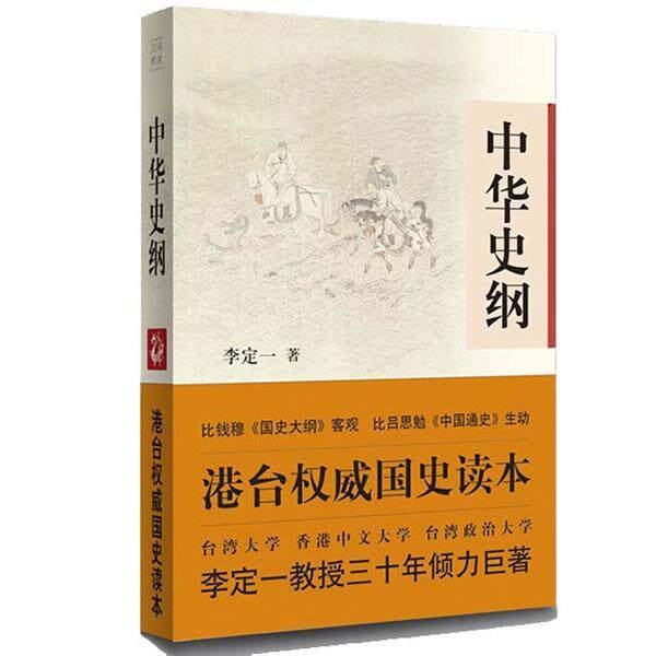 【正版书】 中华史纲 李定一 中国长安出版社