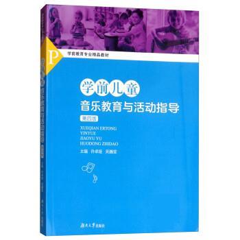 【正版书】 学前儿童音乐教育与活动指导 许卓娅,吴巍莹 湖南大学出版社