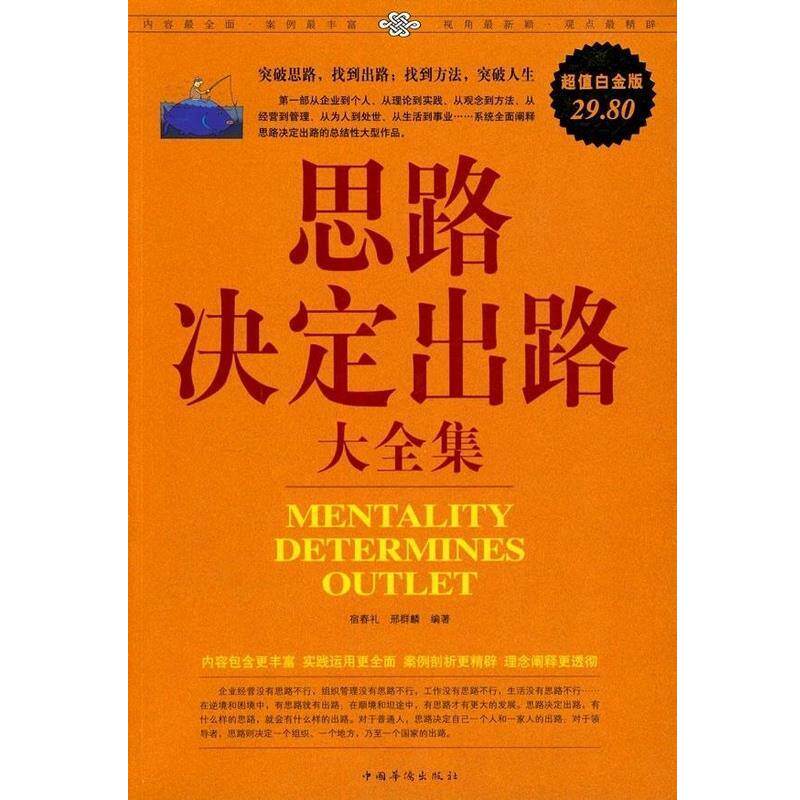 【正版书】 思路决定出路大全集 宿春礼,邢群麟著 中国华侨出版社