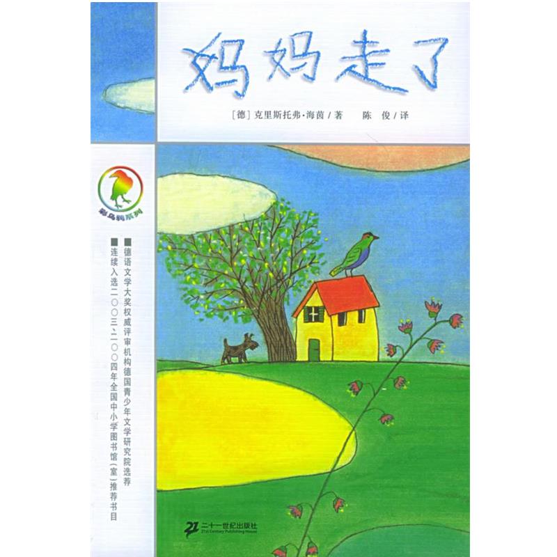 【正版书】 彩乌鸦系列 妈妈走了 (德)海茵 著,陈俊 译 21世纪出版社