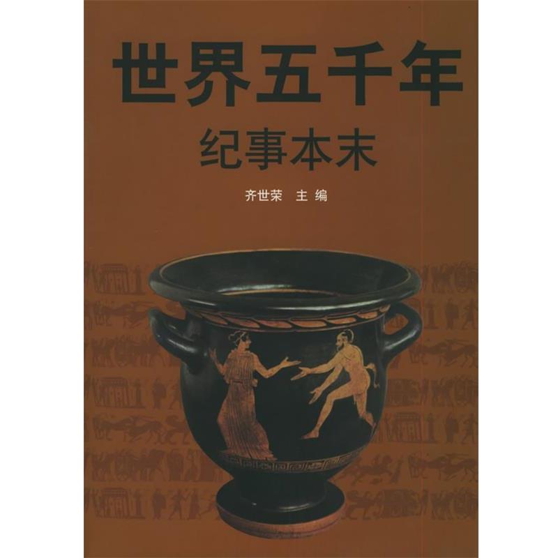 【正版书】 世界五千年纪事本末 齐世荣 主编 人民出版社