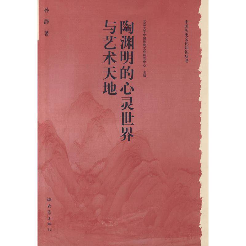 【正版书】 历史文化丛书:陶渊明的心灵世界与艺术天地 孙静 著 河南教育出版社