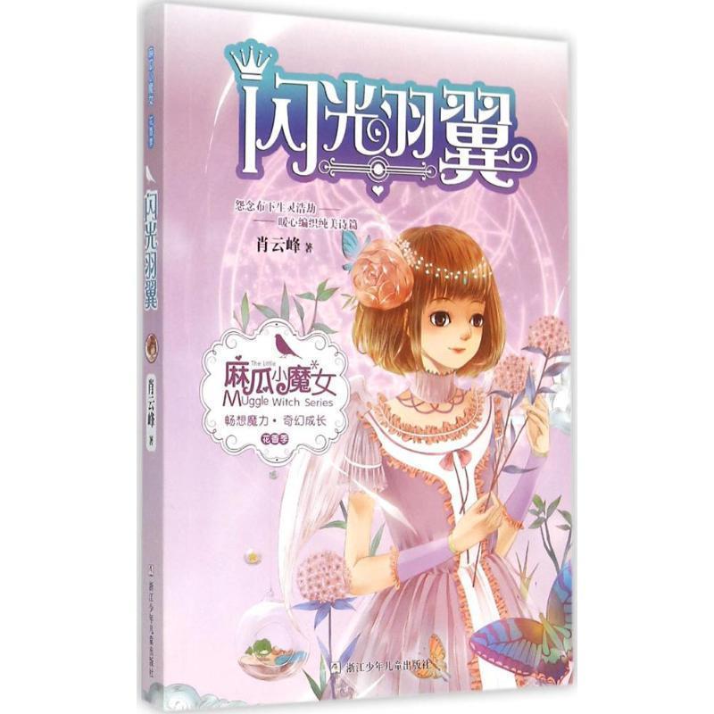 【正版书】 麻瓜小魔女 花香季:闪光羽翼 肖云峰 著 浙江少年儿童出版社