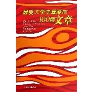 【正版书】 大学生喜爱的100篇文章 培根,梁实秋等著,童小珍 主编 中国和平出版社