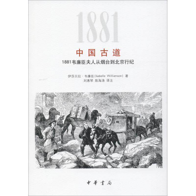 【正版书】 中国古道 1881韦廉臣夫人从烟台到北京行纪 (英)伊莎贝拉·韦廉臣(Isabelle Williamson) 中华书局