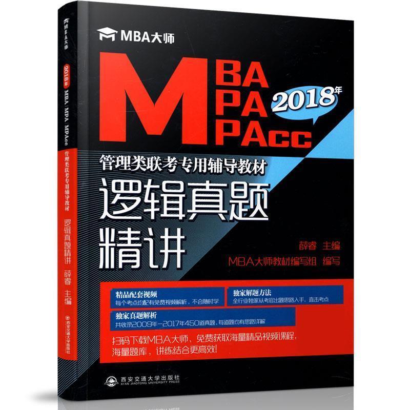 【正版书】 逻辑真题精讲 薛睿,MBA大师教材编写组 西安交通大学出版社图片