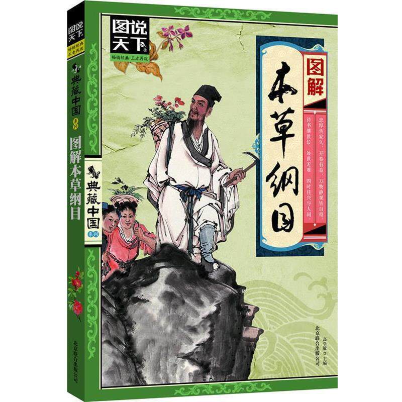 【正版书】 图解本草纲目 高学敏主编 北京联合出版公司