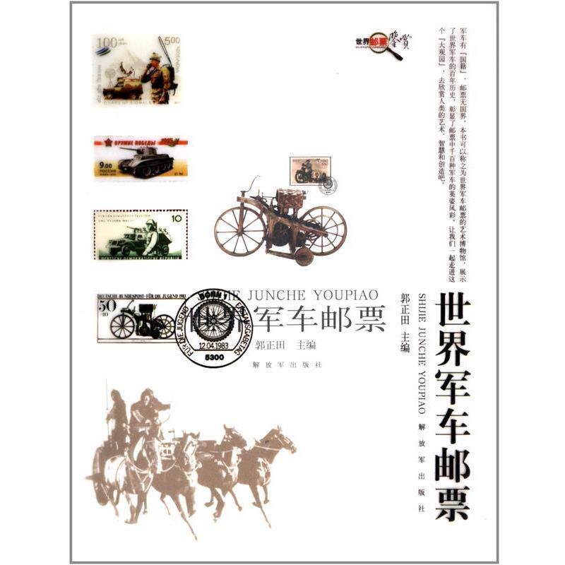 【正版书】 世界军车邮票 郭正田 编 中国人民出版社