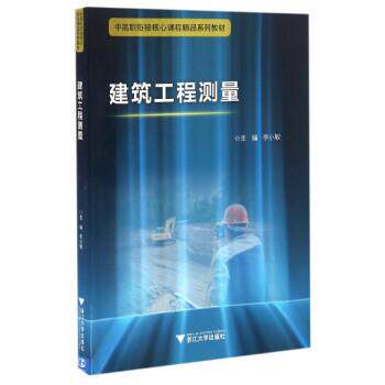 【正版书】 建筑工程测量 李小敏 著 浙江大学出版社