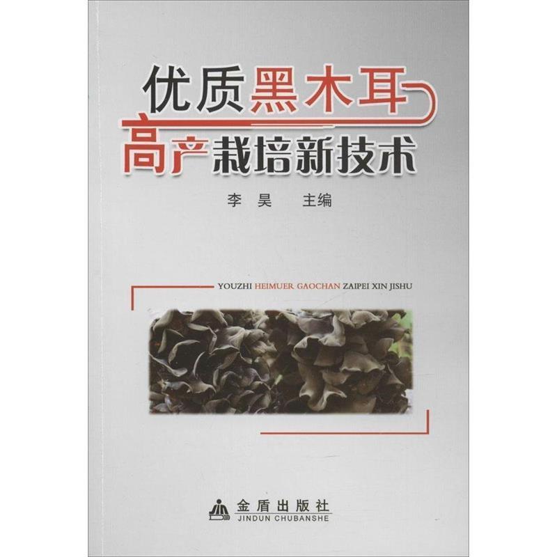 【正版书】 优质黑木耳高产栽培新技术 李昊　主编 金盾出版社