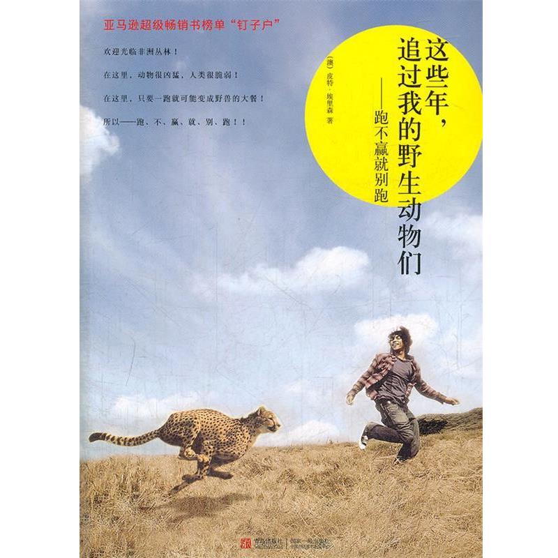 【正版书】 跑不赢就别跑 (澳)埃里森 著,曾志杰 译 青岛出版社