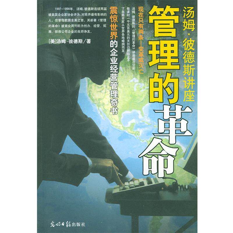 【正版书】 汤姆.彼德斯讲座:管理的革命 汤姆 ·彼德斯讲座(美)彼德斯 著,韩金鹏 译 光明日报出版社