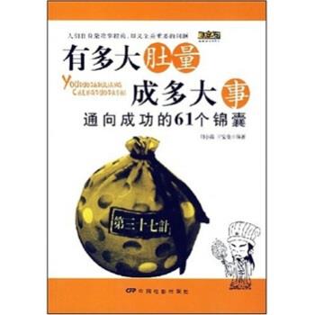 【正版书】 有多大肚量成多大事:通向成功的61个锦囊 王宝莹,刘小霞 著 中国电影出版社