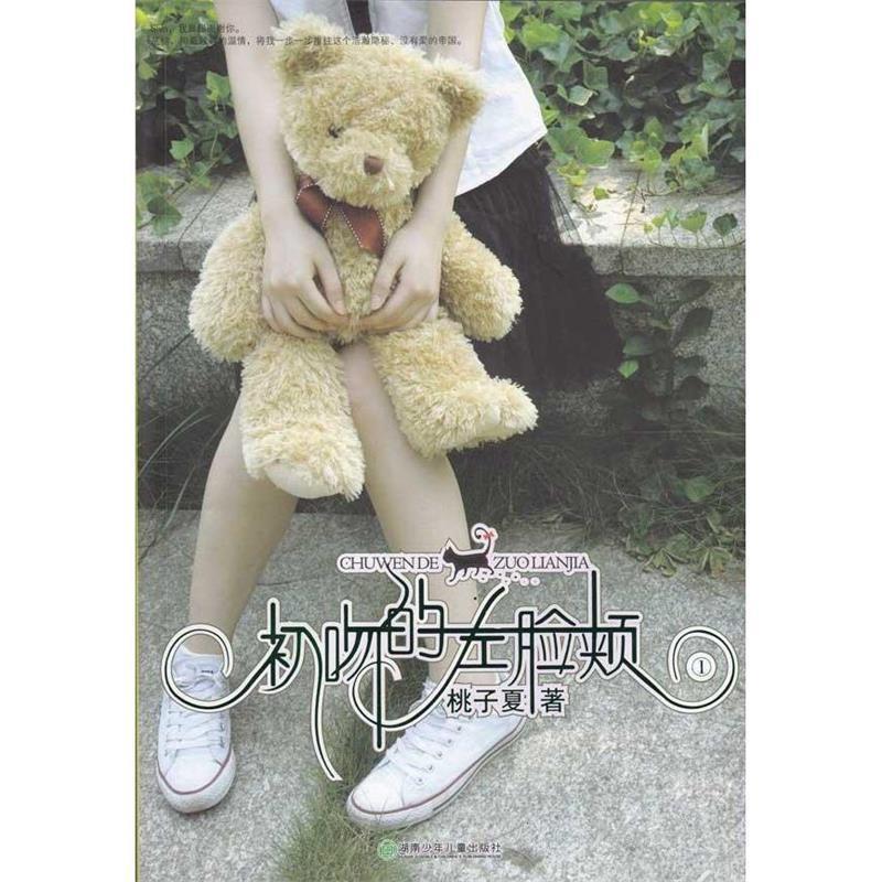 【正版书】 初吻的左脸颊 桃子夏 湖南少年儿童出版社