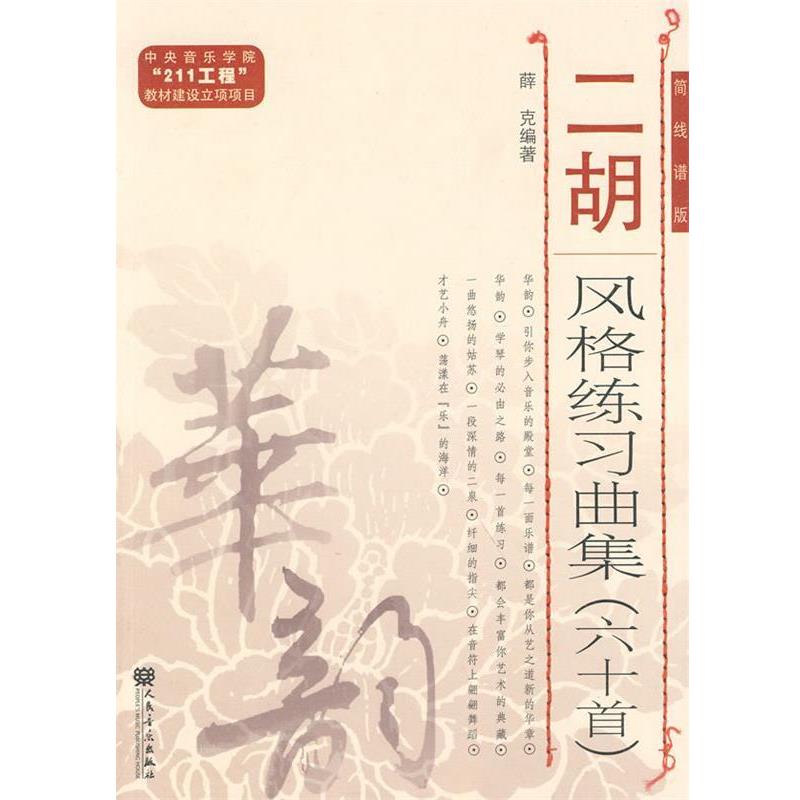 【正版书】 二胡风格练习曲集六十首 薛克 编著 人民音乐出版社