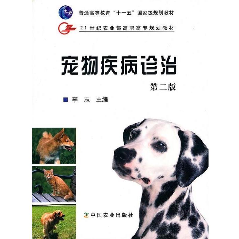 【正版书】 21世纪农业部高职高专规划教材:宠物疾病诊治 李志 编 中国农业出版社