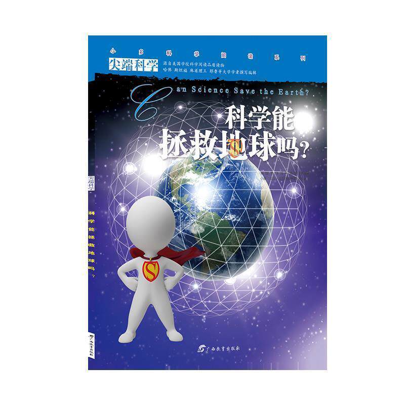 【正版书】 科学辑12:科学能拯救地球吗 小多(北京)文化传媒有限公司 广西教育出版社