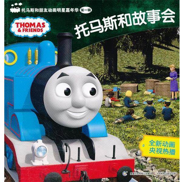 【正版书】 托马斯和朋友动画明星嘉年华辑.托马斯和故事会 艾阁萌(英国)有限公司 著,童趣出版有限公司 编译 人民邮电出版社