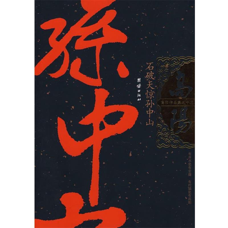 【正版书】 高阳作品集:石破天惊孙中山 高阳著 团结出版