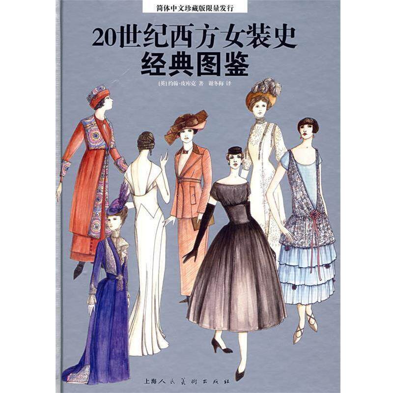 【正版书】 20世纪西方女装史经典图鉴 [英]皮库克[Peacock,J.]　著,谢冬梅　译 上海人民美术出版社