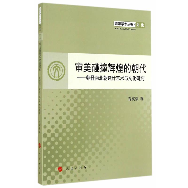 【正版书】 审美碰撞辉煌的朝代---魏晋南北朝设计艺术与文化研究—青年学术丛书 文化 范英豪 人民出版社