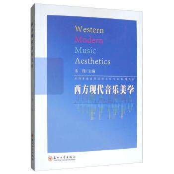 【正版书】 西方现代音乐美学 宋瑾 编 苏州大学出版社